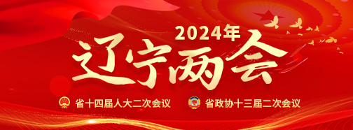 2024辽宁两会