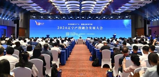 2024辽宁产投融合发展大会在沈阳举行 郝鹏出席 李乐成致辞