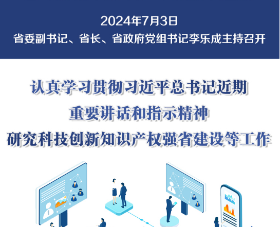 图解：7月3日省政府党组会议和常务会议