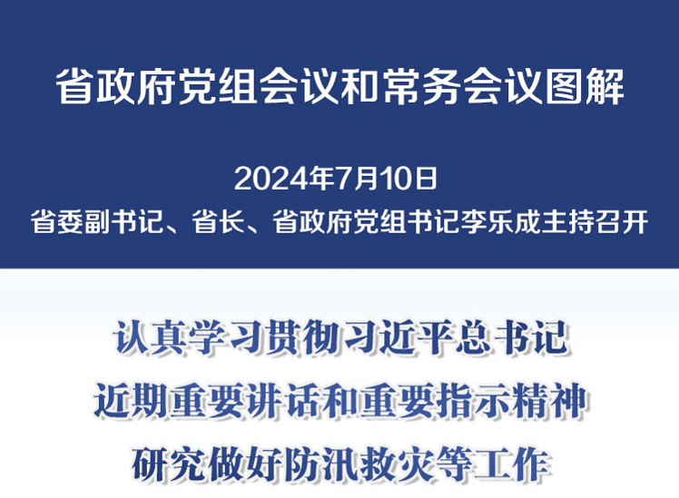 图解：7月10日省政府党组会议和常务会议