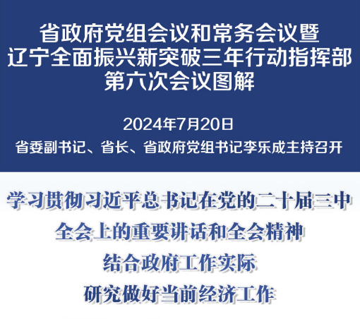 图解：7月20日省政府党组会议和常务会议 暨辽宁全面振兴新突破三年行动指挥部第六次会议